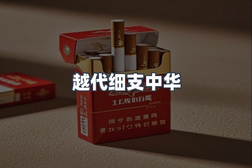 越代细支中华