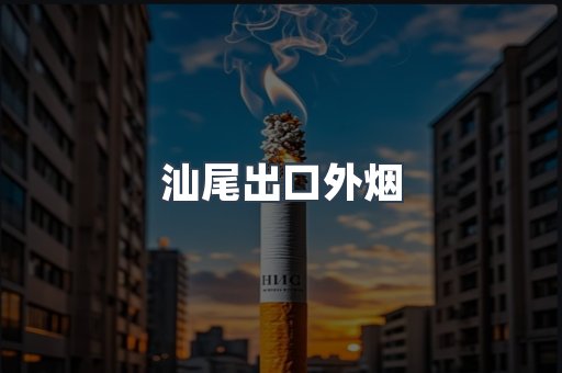 汕尾出口外烟